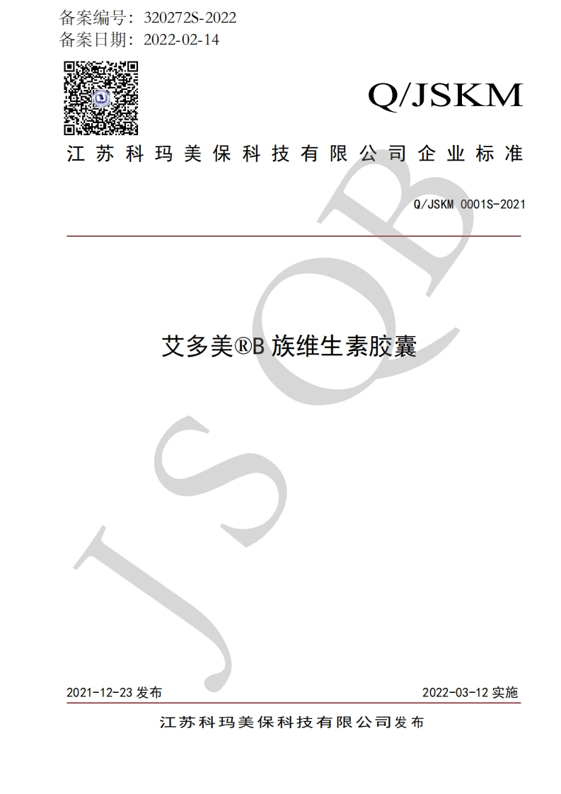 食品安全企业标准Q_JSKM0001S-2021艾多美®B族维生素胶囊