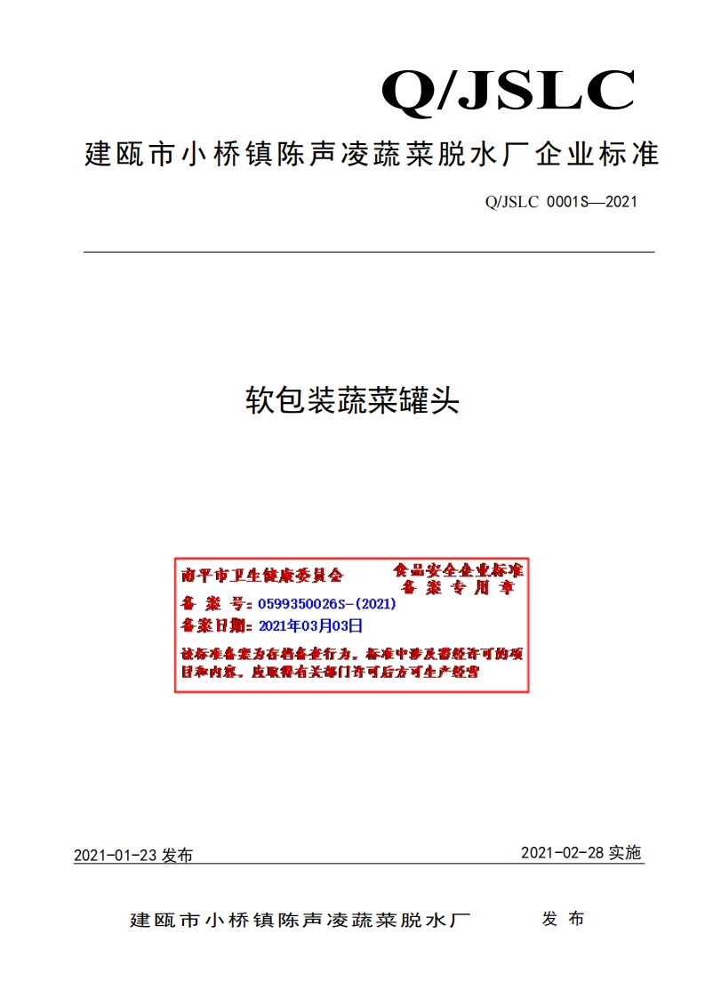 食品安全企业标准Q_JSLC0001S-2021软包装蔬菜罐头