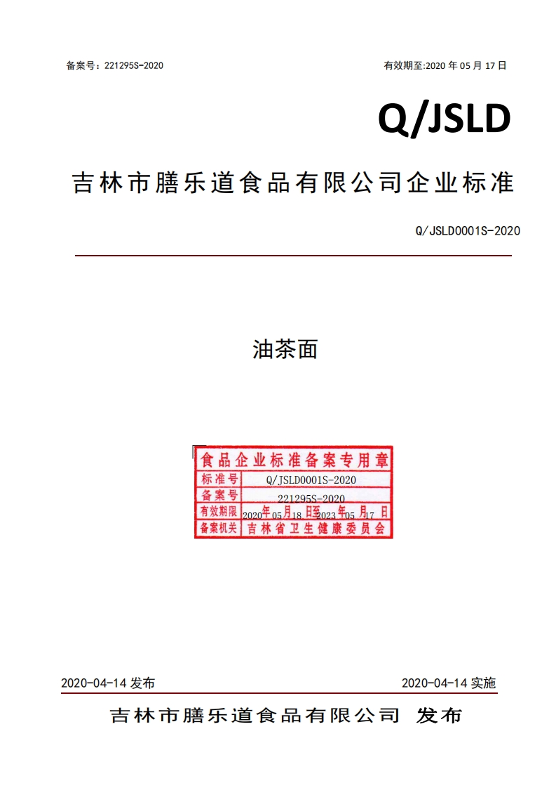 食品安全企业标准Q_JSLD0001S-2020油茶面