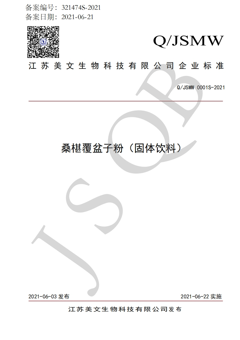 食品安全企业标准Q_JSMW0001S-2021桑椹覆盆子粉（固体饮料）