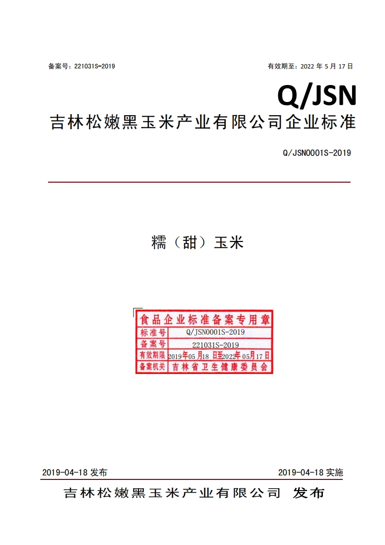 食品安全企业标准Q_JSN0001S-2019糯（甜）玉米