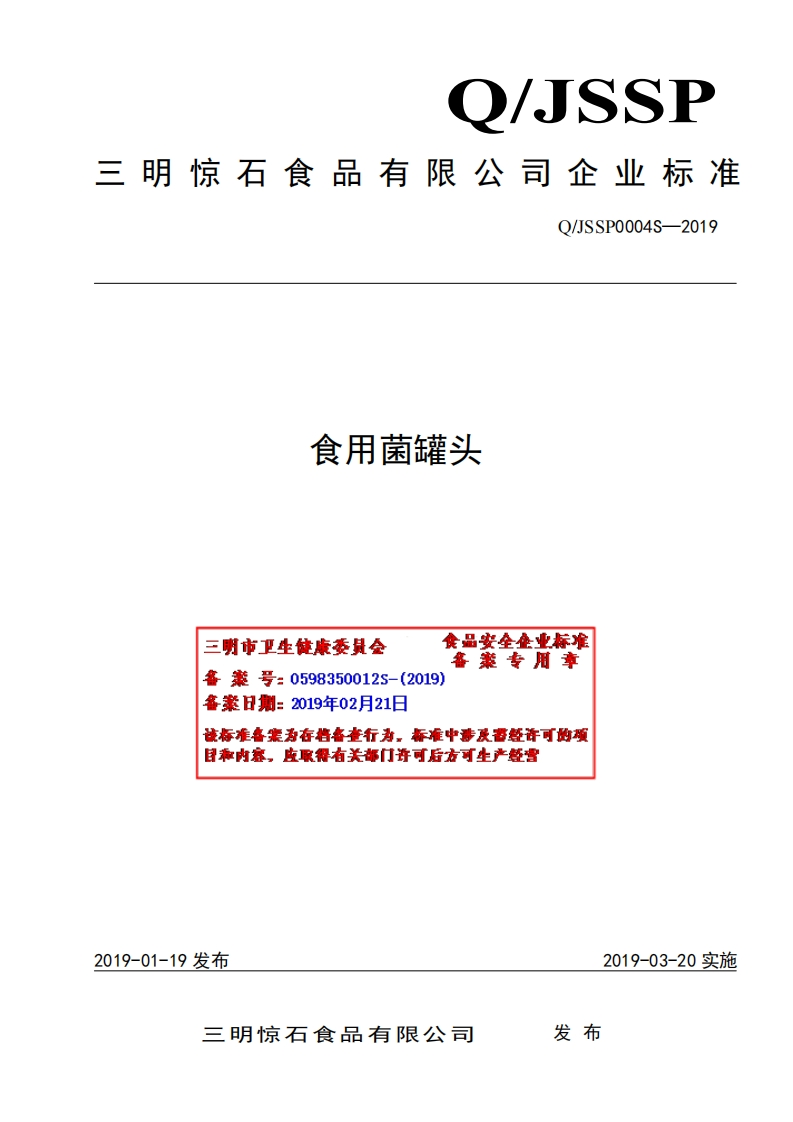 食品安全企业标准Q_JSSP0004S-2019食用菌罐头