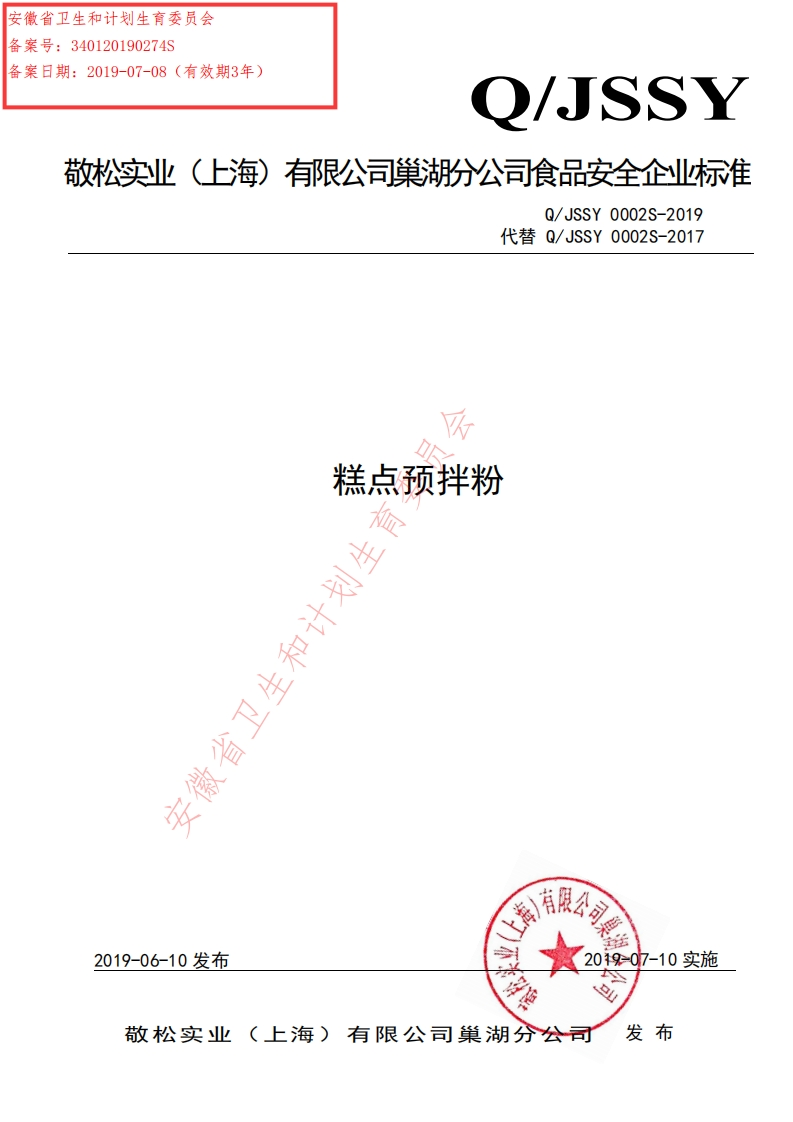 食品安全企业标准Q_JSSY0002S-2019糕点预拌粉