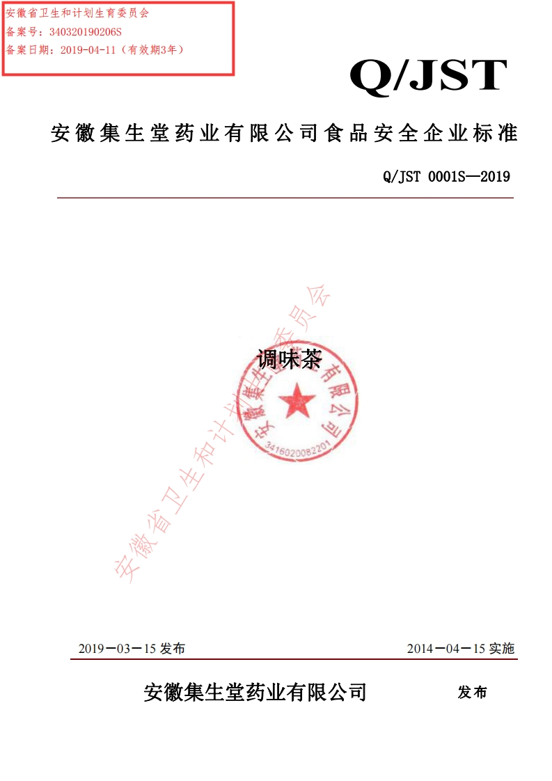 食品安全企业标准Q_JST0001S-2019调味茶