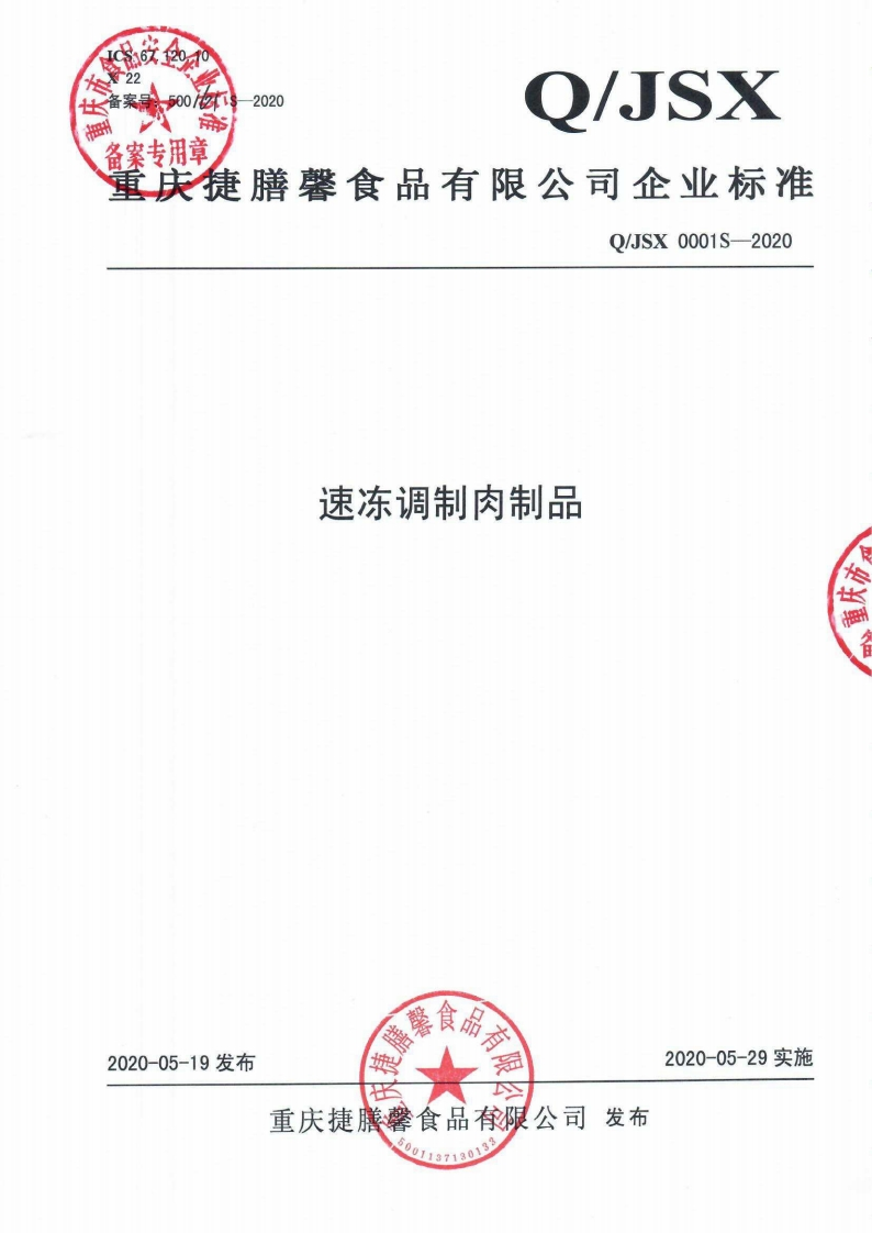 食品安全企业标准Q_JSX0001S-2020速冻调制肉制品