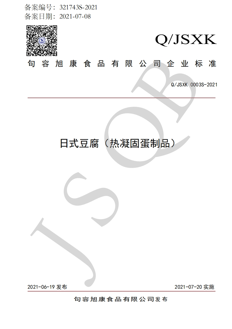 食品安全企业标准Q_JSXK0003S-2021日式豆腐（热凝固蛋制品）