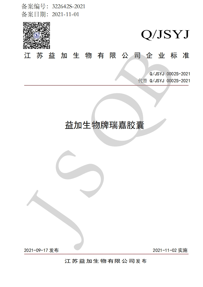 食品安全企业标准Q_JSYJ0002S-2021益加生物牌瑞嘉胶囊