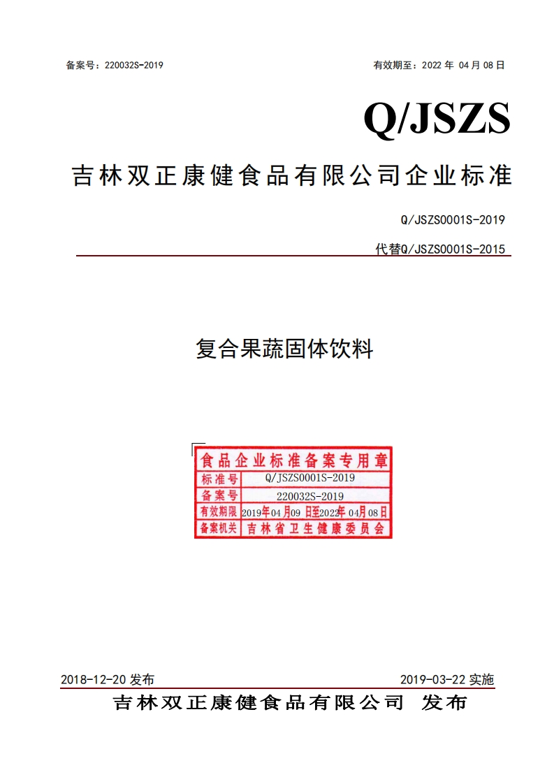 食品安全企业标准Q_JSZS0001S-2019复合果蔬固体饮料