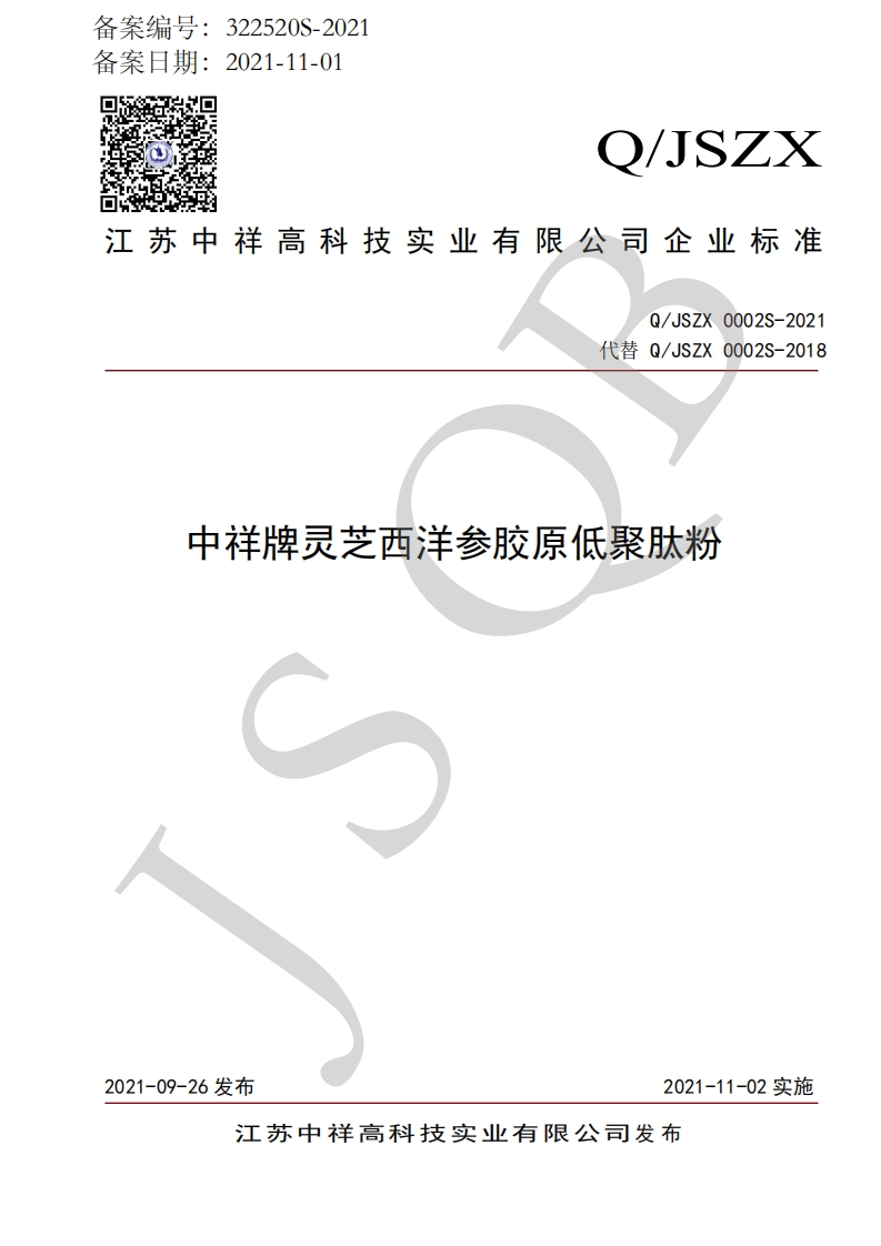 食品安全企业标准Q_JSZX0002S-2021中祥牌灵芝西洋参胶原低聚肽粉新质力文库 - 聚焦新质生产力发展的数字化知识库_行业洞察 / 理论成果 / 实践指南免费下载新质力文库