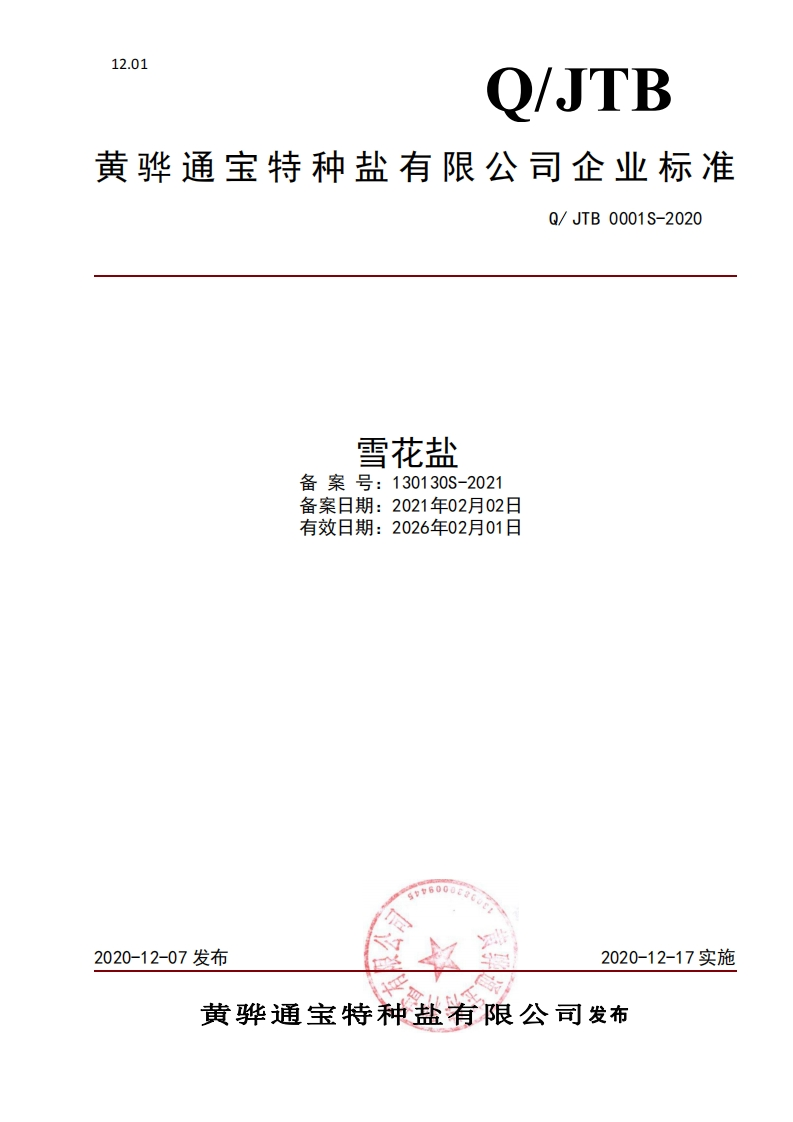 食品安全企业标准Q_JTB0001S-2020雪花盐