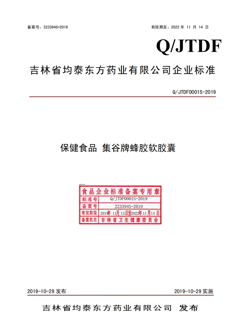 食品安全企业标准Q_JTDF0001S-2019保健食品集谷牌蜂胶软胶囊