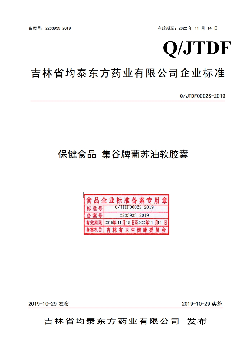 食品安全企业标准Q_JTDF0002S-2019保健食品集谷牌葡苏油软胶囊新质力文库 - 聚焦新质生产力发展的数字化知识库_行业洞察 / 理论成果 / 实践指南免费下载新质力文库