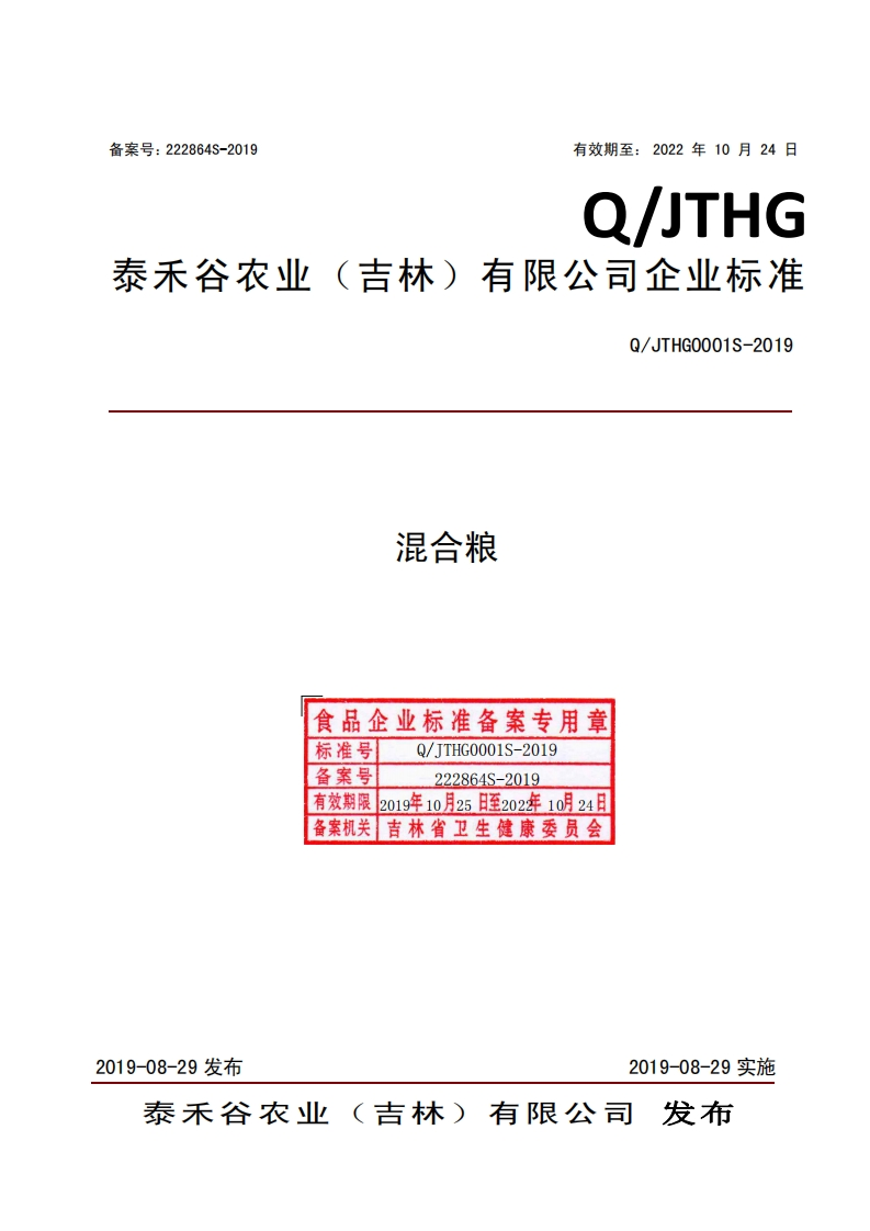 食品安全企业标准Q_JTHG0001S-2019混合粮