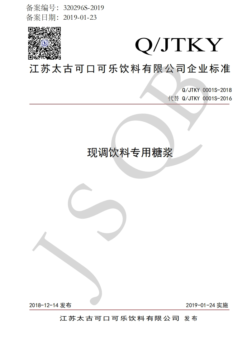 食品安全企业标准Q_JTKY0001S-2018现调饮料专用糖浆