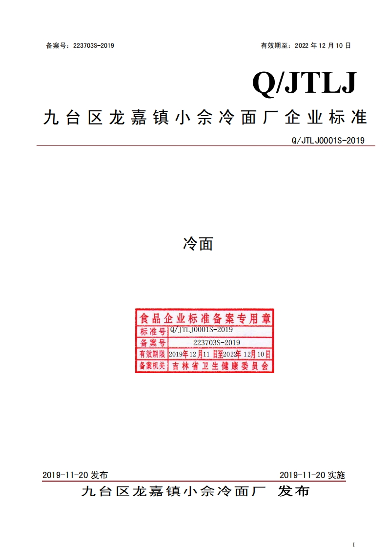 食品安全企业标准Q_JTLJ0001S-2019冷面