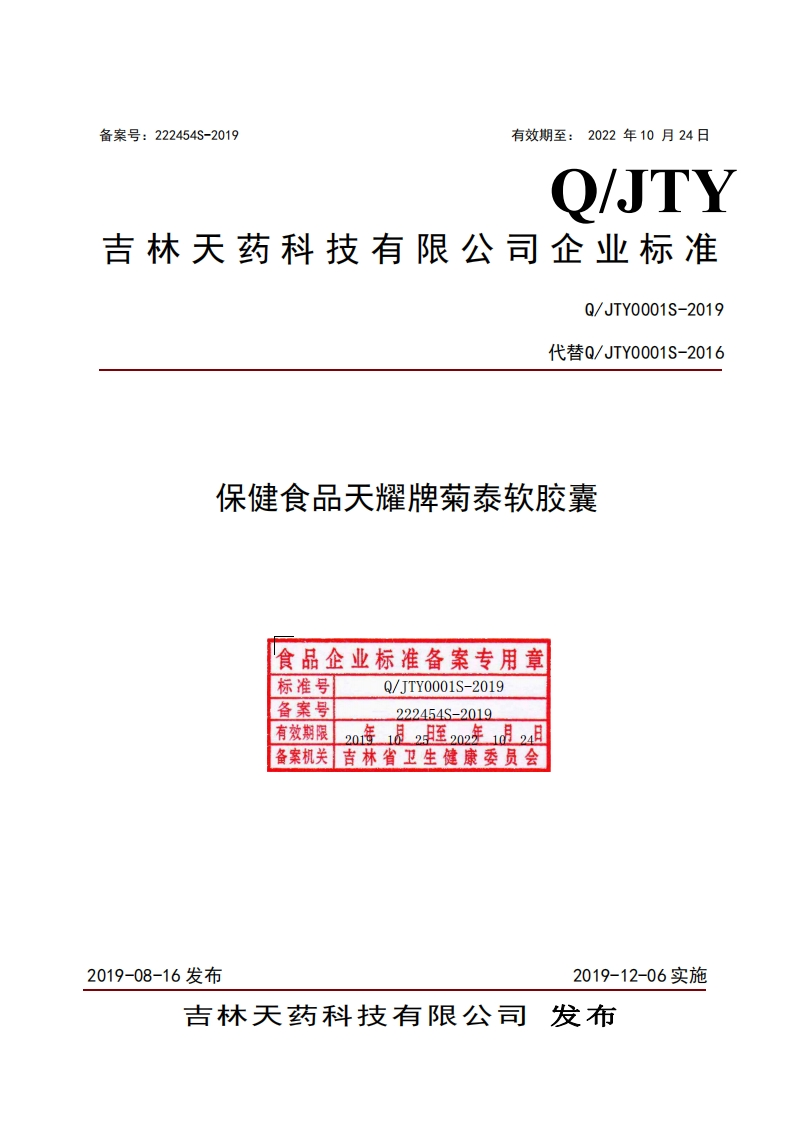 食品安全企业标准Q_JTY0001S-2019保健食品天耀牌菊泰软胶囊