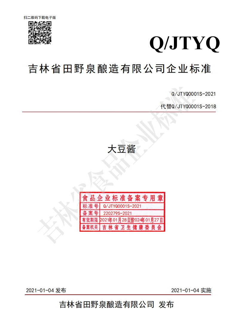 食品安全企业标准Q_JTYQ0001S-2021大豆酱