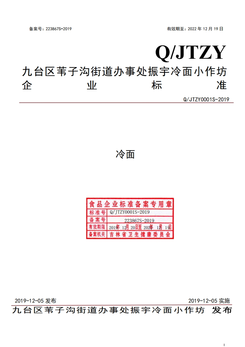 食品安全企业标准Q_JTZY0001S-2019冷面