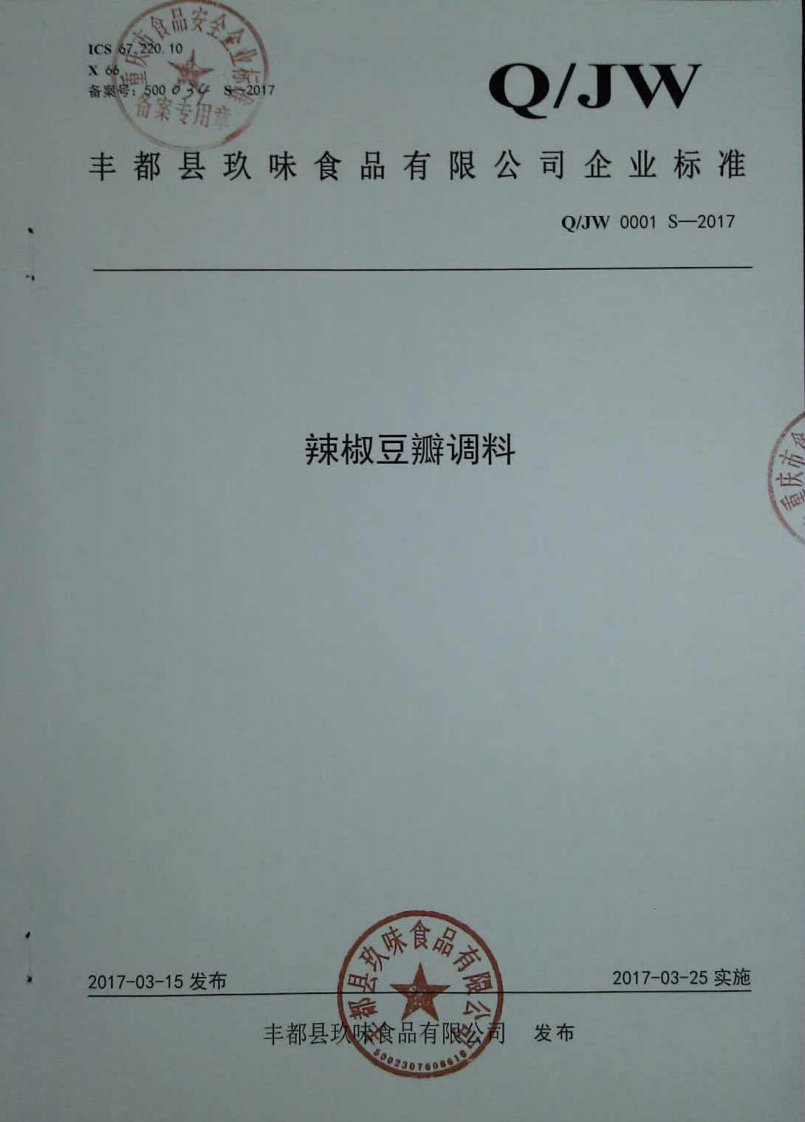 食品安全企业标准Q_JW0001S-2017辣椒豆瓣调料