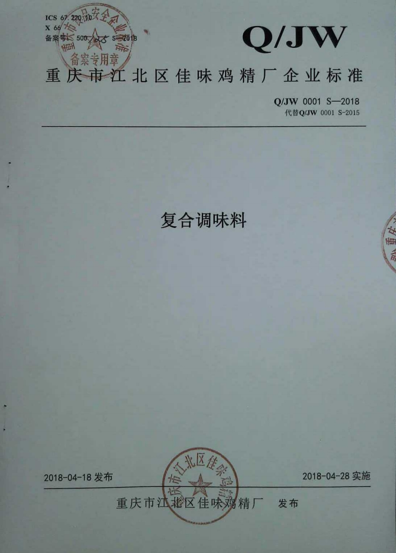 食品安全企业标准Q_JW0001S-2018复合调味料