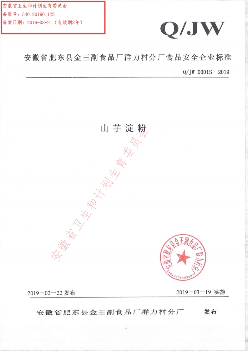 食品安全企业标准Q_JW0001S-2019山芋淀粉