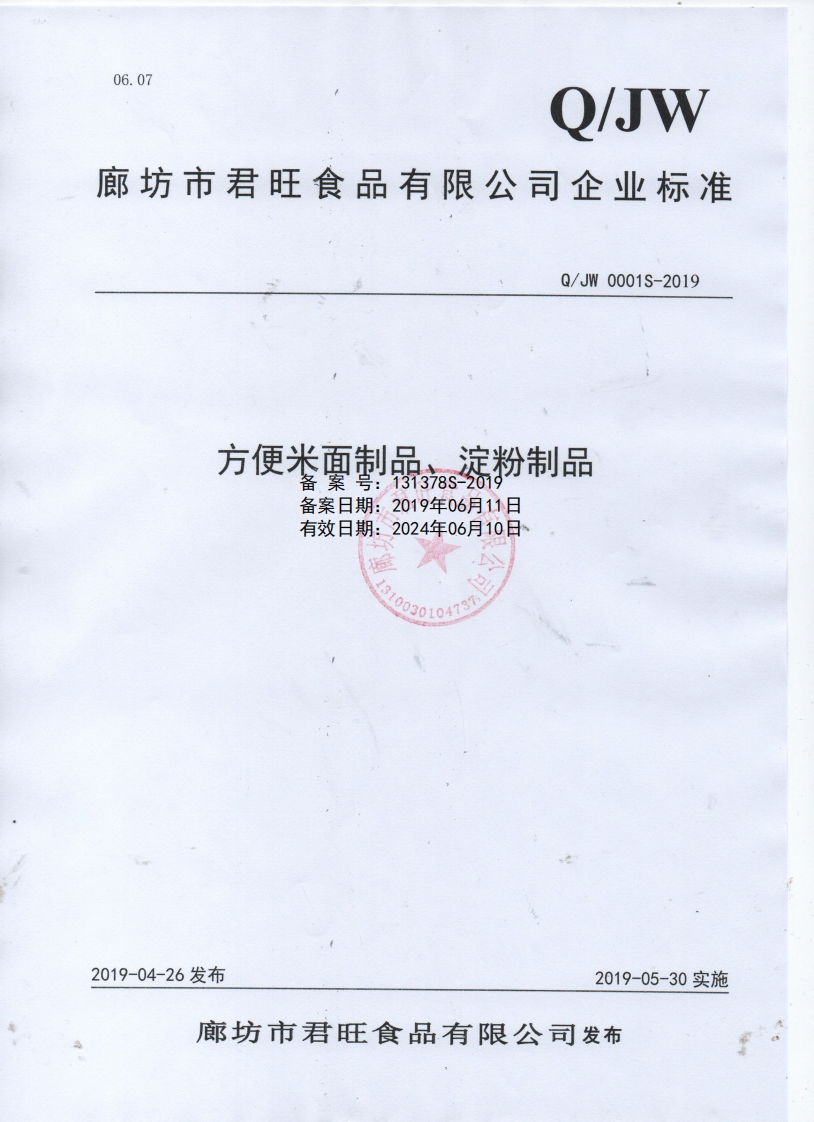 食品安全企业标准Q_JW0001S-2019方便米面制品、淀粉制品
