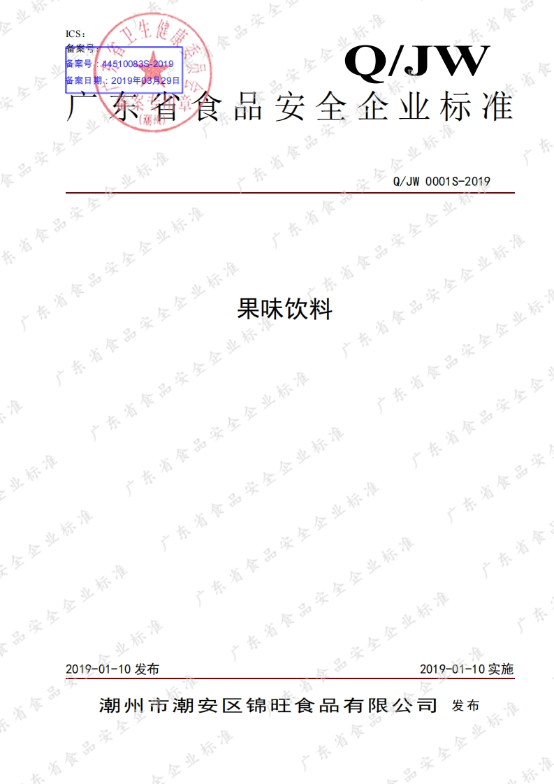 食品安全企业标准Q_JW0001S-2019果味饮料