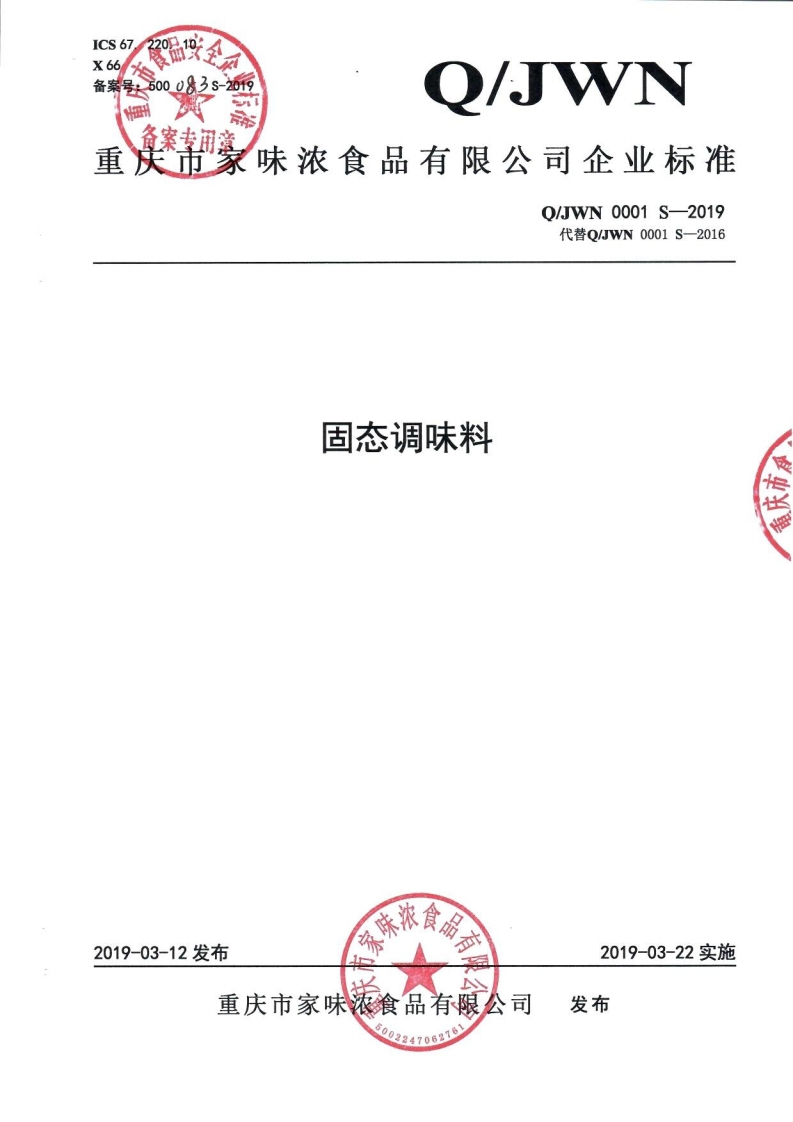 食品安全企业标准Q_JWN0001S-2019固态调味料