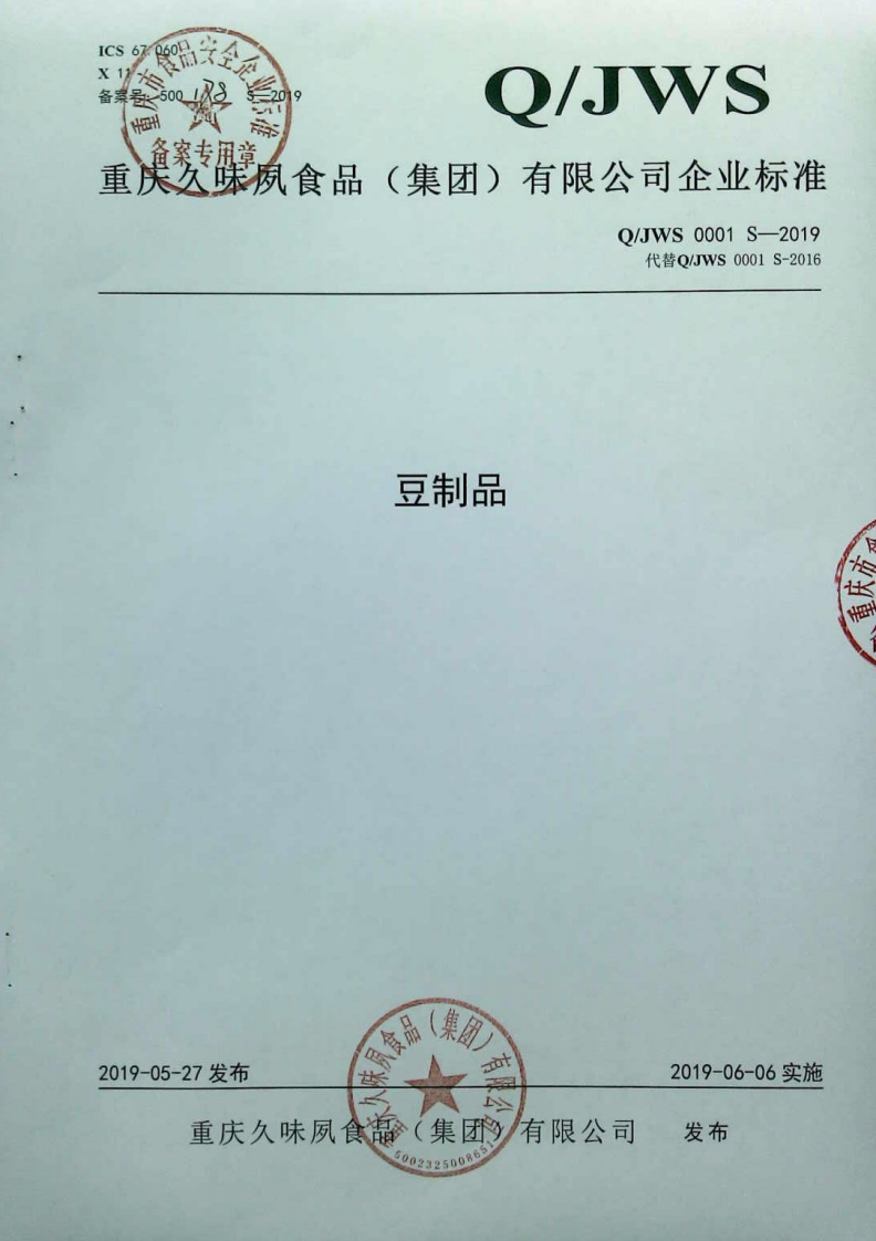 食品安全企业标准Q_JWS0001S-2019豆制品