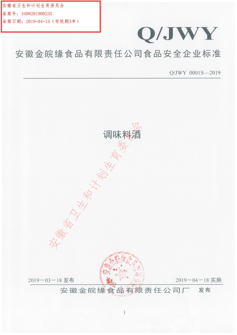 食品安全企业标准Q_JWY0001S-2019调味料酒