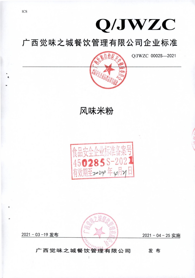 食品安全企业标准Q_JWZC0002S-2021风味米粉