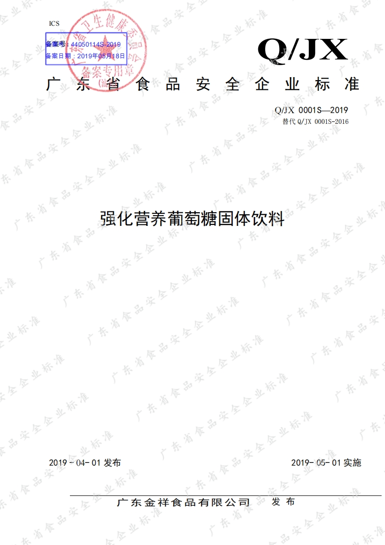 食品安全企业标准Q_JX0001S-2019强化营养葡萄糖固体饮料