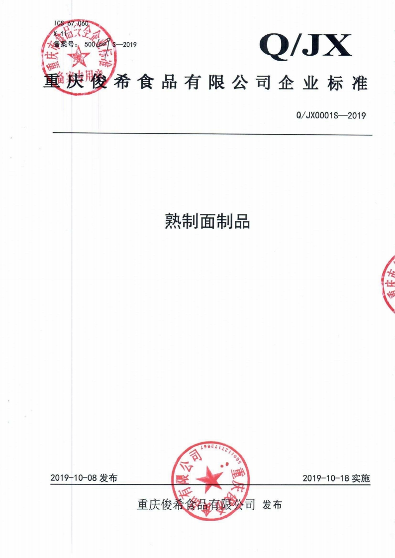 食品安全企业标准Q_JX0001S-2019熟制面制品