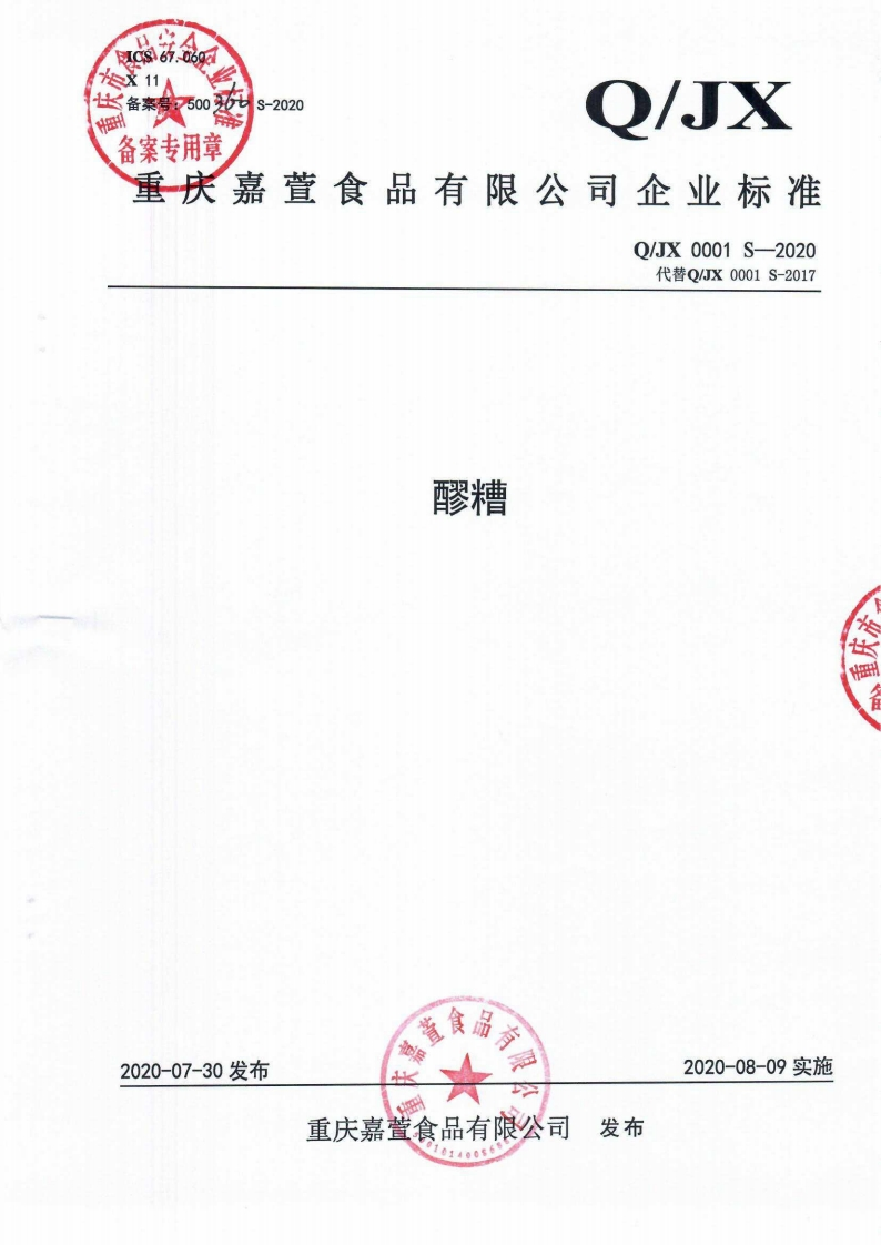 食品安全企业标准Q_JX0001S-2020醪糟