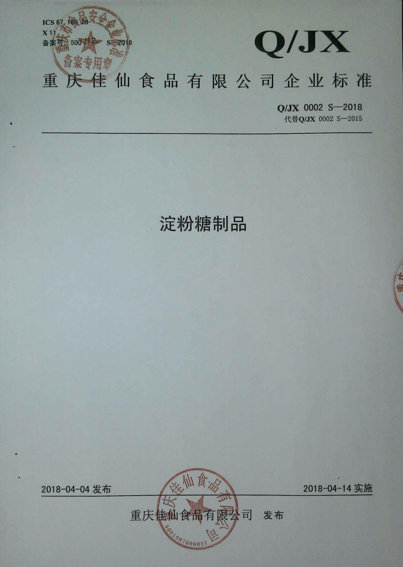食品安全企业标准Q_JX0002S-2018淀粉糖制品