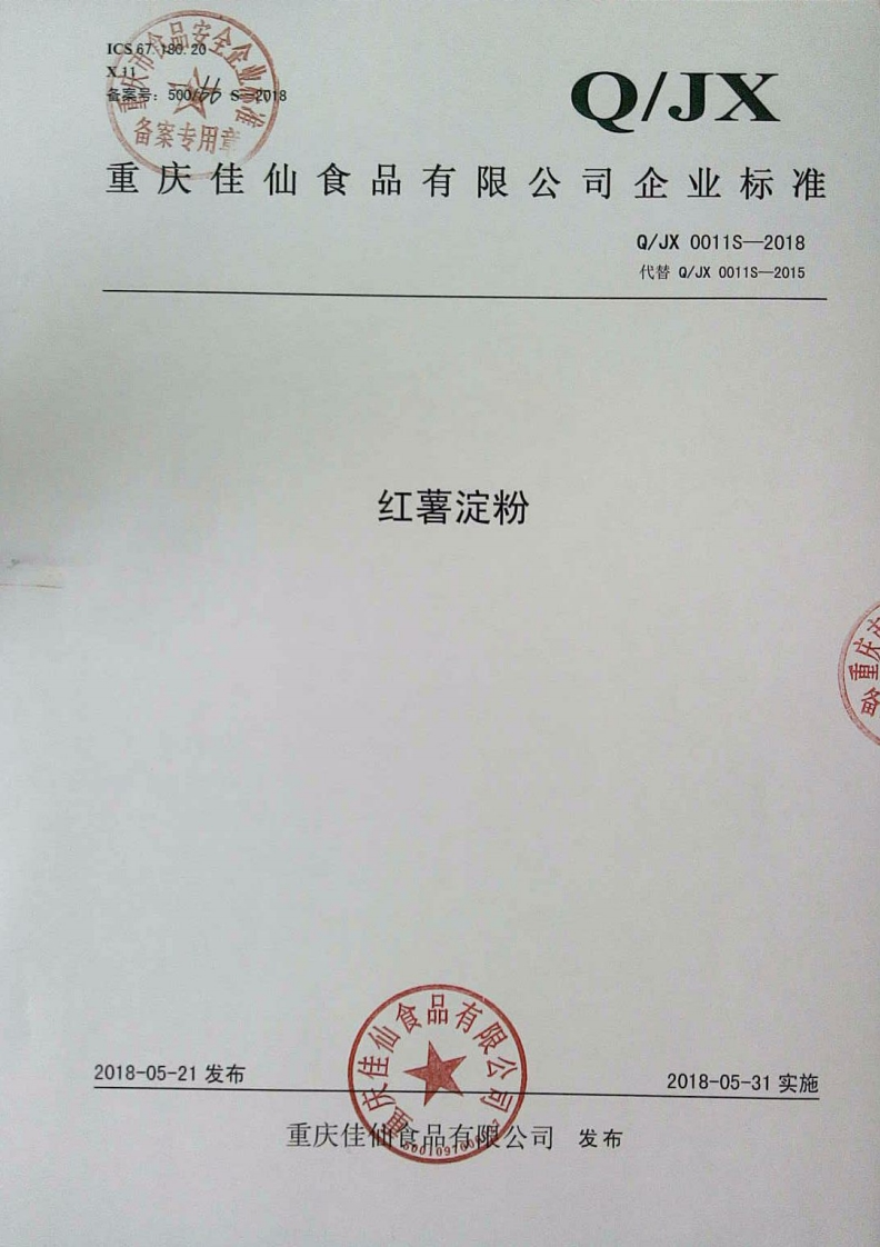 食品安全企业标准Q_JX0011S-2018红薯淀粉