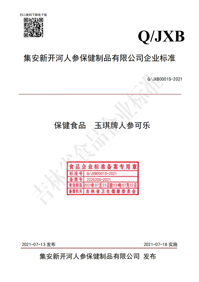 食品安全企业标准Q_JXB0001S-2021保健食品玉琪牌人参可乐