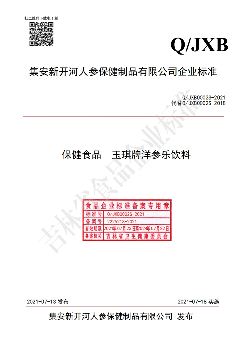 食品安全企业标准Q_JXB0002S-2021保健食品玉琪牌洋参乐饮料