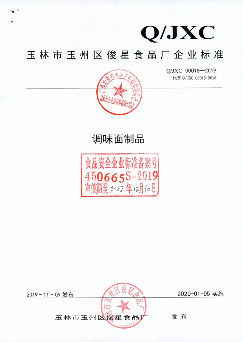 食品安全企业标准Q_JXC0001S-2019调味面制品