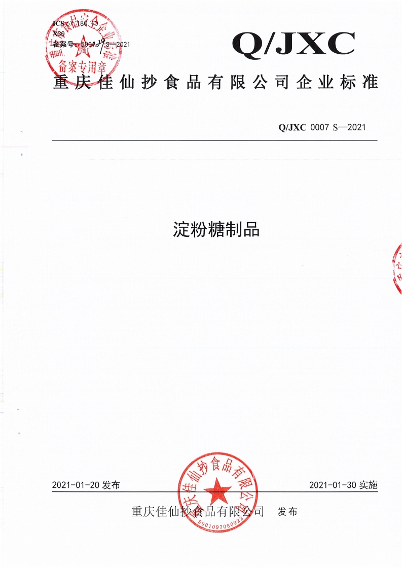 食品安全企业标准Q_JXC0007S-2021淀粉糖制品