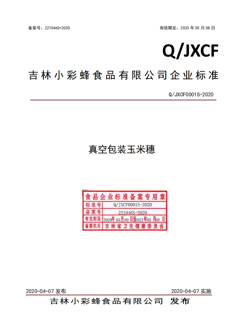 食品安全企业标准Q_JXCF0001S-2020真空包装玉米穗