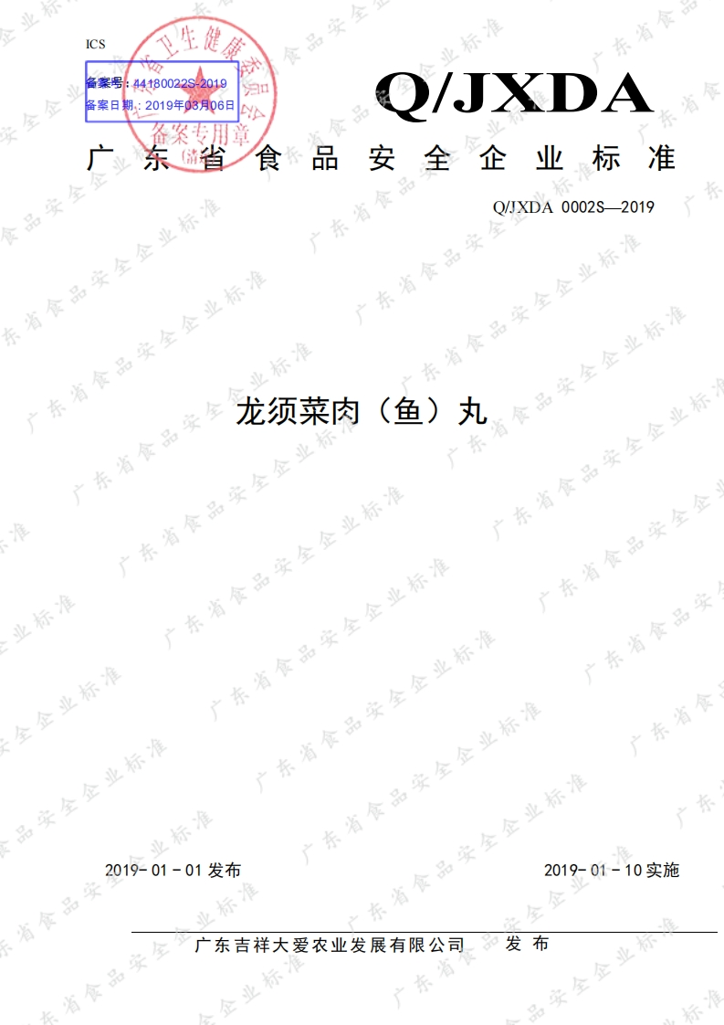 食品安全企业标准Q_JXDA0002S-2019龙须菜肉（鱼）丸