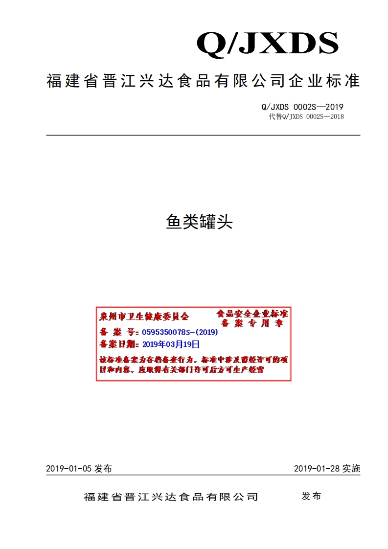 食品安全企业标准Q_JXDS0002S-2019鱼类罐头