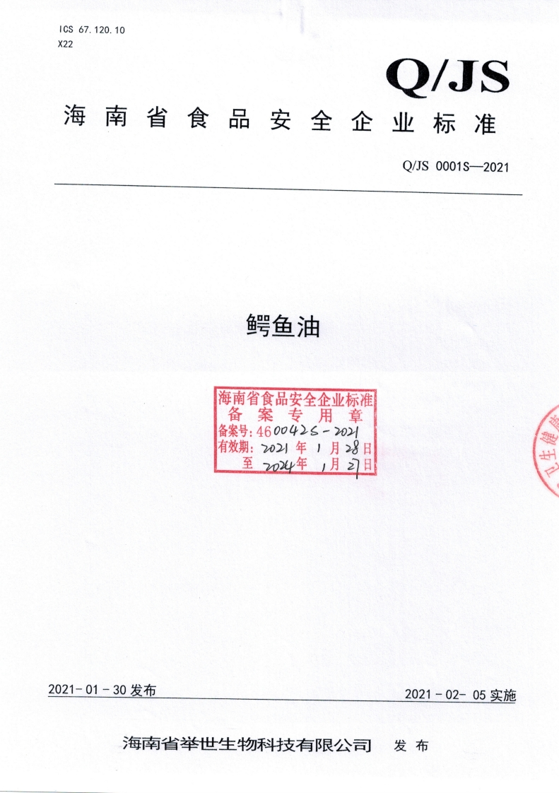 食品安全企业标准Q_JXFS0007S-2019浓香葵花籽油