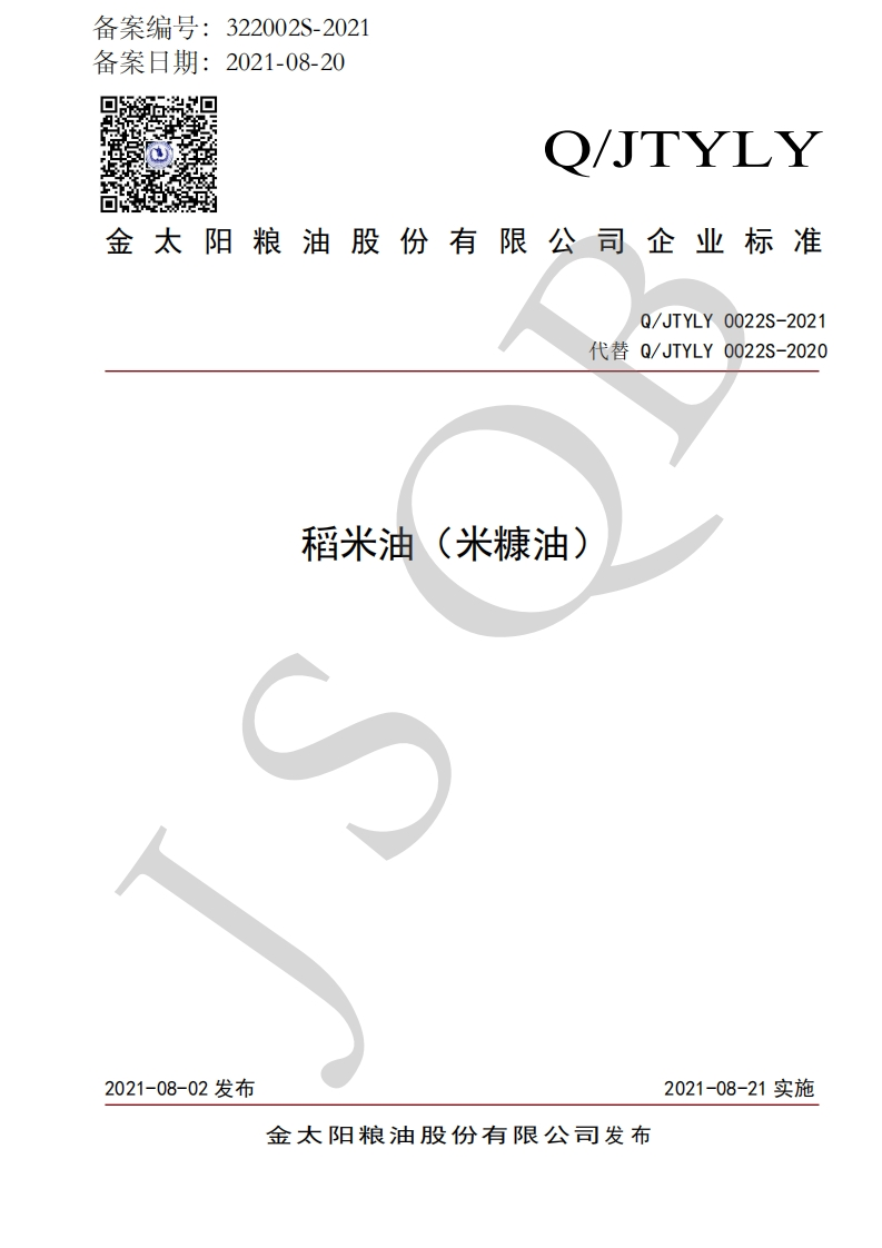 食品安全企业标准Q_JXHKF0002S-2021稻米油