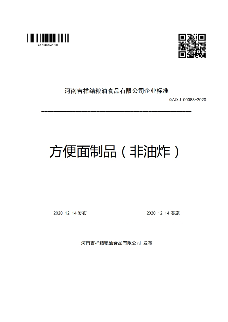 食品安全企业标准Q_JXJ0008S-2020方便面制品（非油炸）