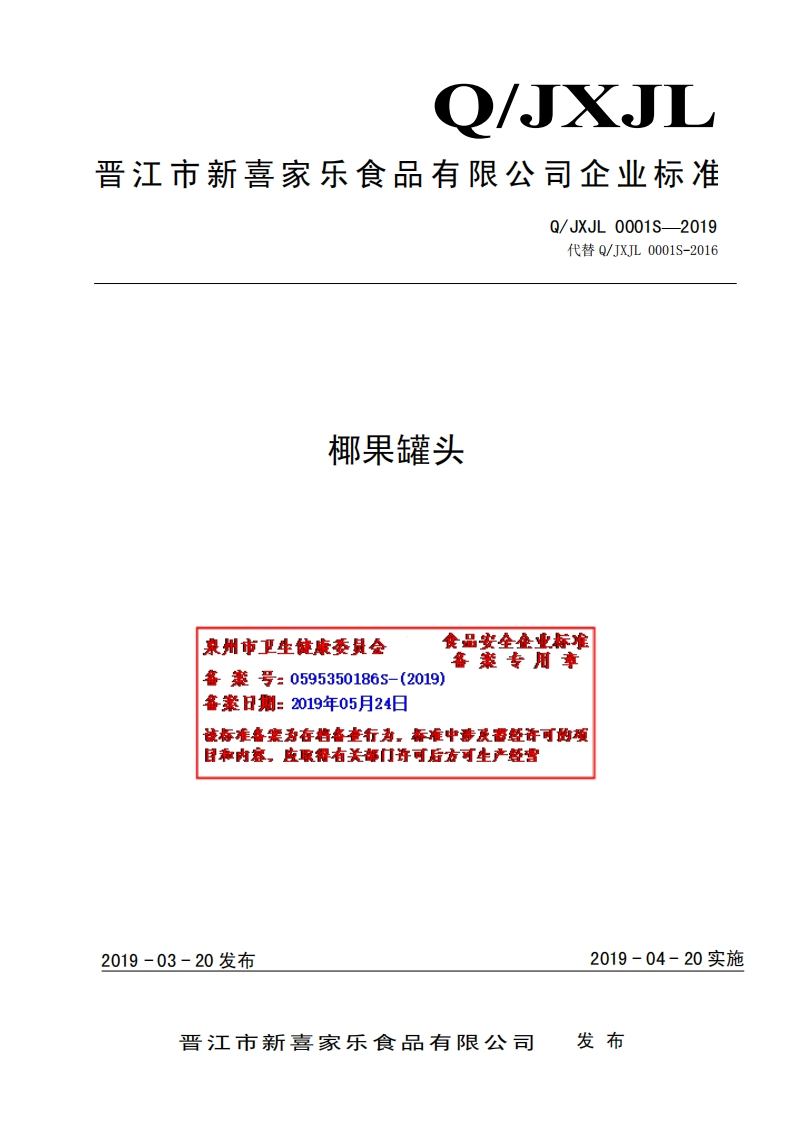 食品安全企业标准Q_JXJL0001S-2019椰果罐头