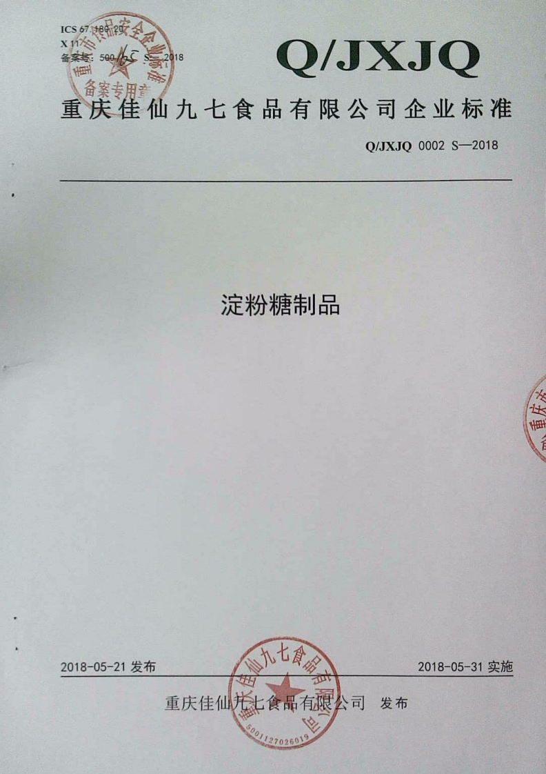 食品安全企业标准Q_JXJQ0002S-2018淀粉糖制品