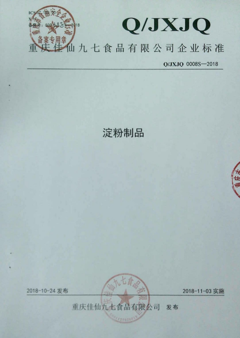 食品安全企业标准Q_JXJQ0008S-2018淀粉制品