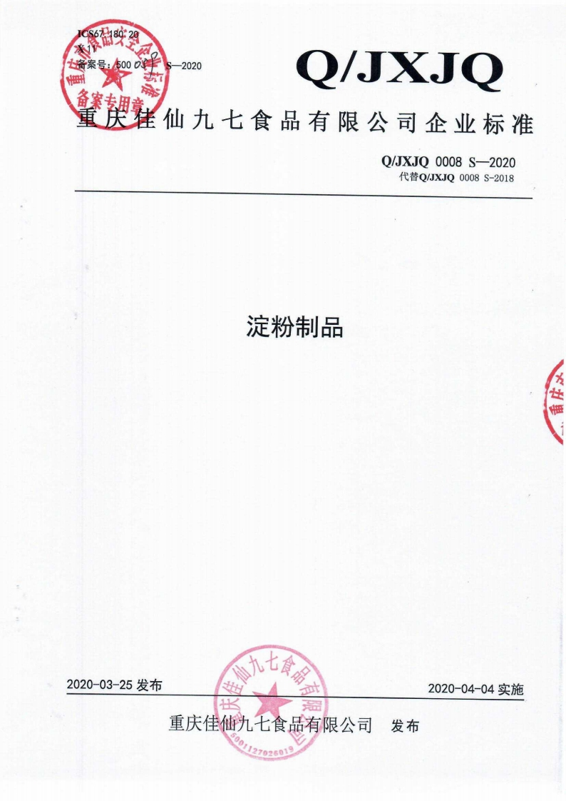 食品安全企业标准Q_JXJQ0008S-2020淀粉制品